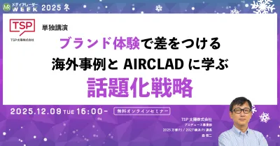 ブランド体験で差をつける 海外事例とAIRCLADに学ぶ話題化戦略