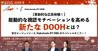 【革新的な広告体験】能動的な視認モチベーションを高めるDOOHとは?京王エージェンシーとHakuhodo DY ONEのスペシャルセミナー!