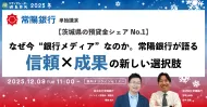 【茨城県の預貸金シェアNo.1】～なぜ今「銀行メディア」なのか、常陽銀行が語る信頼×成果の新しい選択肢～