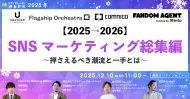 【2025→2026】SNSマーケティング総集編 ～押さえるべき潮流と一手とは～