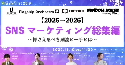 【2025→2026】SNSマーケティング総集編 ~押さえるべき潮流と一手とは~