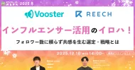 インフルエンサー活用のイロハ！フォロワー数に頼らず共感を生む選定・戦略とは
