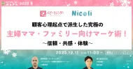顧客心理起点で派生した究極の主婦ママ・ファミリー向けマーケ術！～信頼・共感・体験～