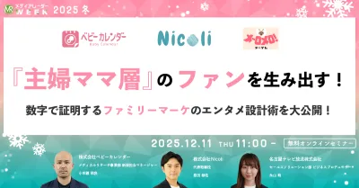 『主婦ママ層』のファンを生み出す!数字で証明するファミリーマーケのエンタメ設計術を大公開!