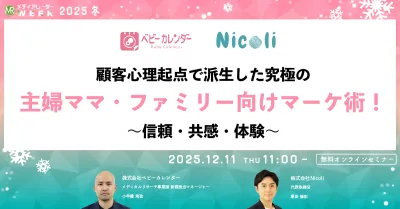 顧客心理起点で派生した究極の主婦ママ・ファミリー向けマーケ術!~信頼・共感・体験~