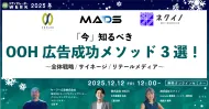 「今」知るべきOOH広告成功メソッド3選！ ～全体戦略/サイネージ/リテールメディア～