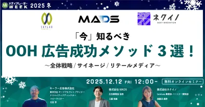 「今」知るべきOOH広告成功メソッド3選! ~全体戦略/サイネージ/リテールメディア~