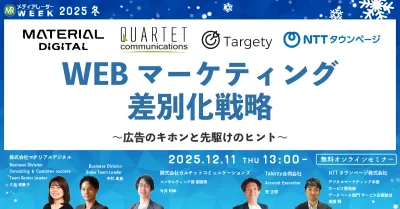 WEBマーケティング差別化戦略 ~広告のキホンと先駆けのヒント~