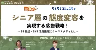 シニア層の態度変容を実現する広告戦略！～BS放送・SNS活用施策のケーススタディとは～