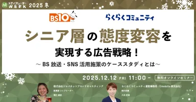 シニア層の態度変容を実現する広告戦略!~BS放送・SNS活用施策のケーススタディとは~