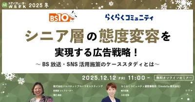 シニア層の態度変容を実現する広告戦略!~BS放送・SNS活用施策のケーススタディとは~