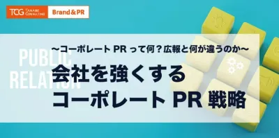 会社を強くするコーポレートPR戦略~コーポレートPRって何?広報と何が違うのか~