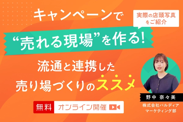 キャンペーンで「売れる現場」を作る！流通と連携した売り場づくりのススメ（11/18）