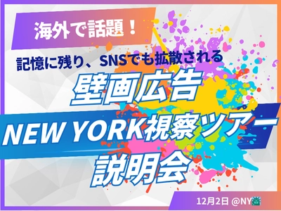 【海外で話題!広告の新常識】壁画広告最先端のニューヨークへ現地視察に行きませんか!現地視察ツアーの事前申し込み説明会