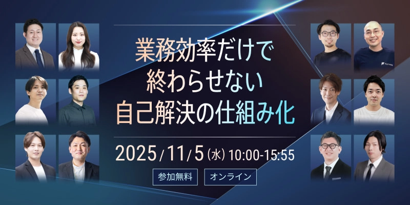 AIでコンタクトセンターはどう変わる？ 業務効率だけで終わらせない、自己解決の仕組み化