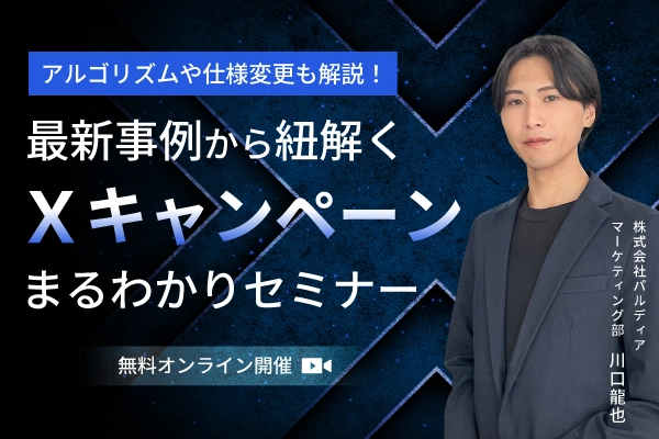 アルゴリズムや仕様変更も解説！最新事例から紐解くXキャンペーンまるわかりセミナー（11/26）
