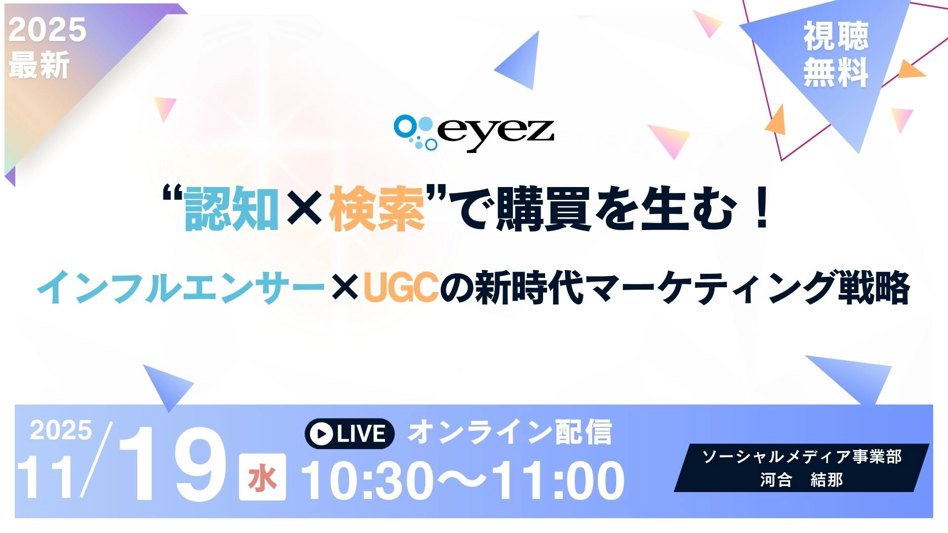 “認知×検索”で購買を生む！ インフルエンサー×UGCの新時代マーケティング戦略