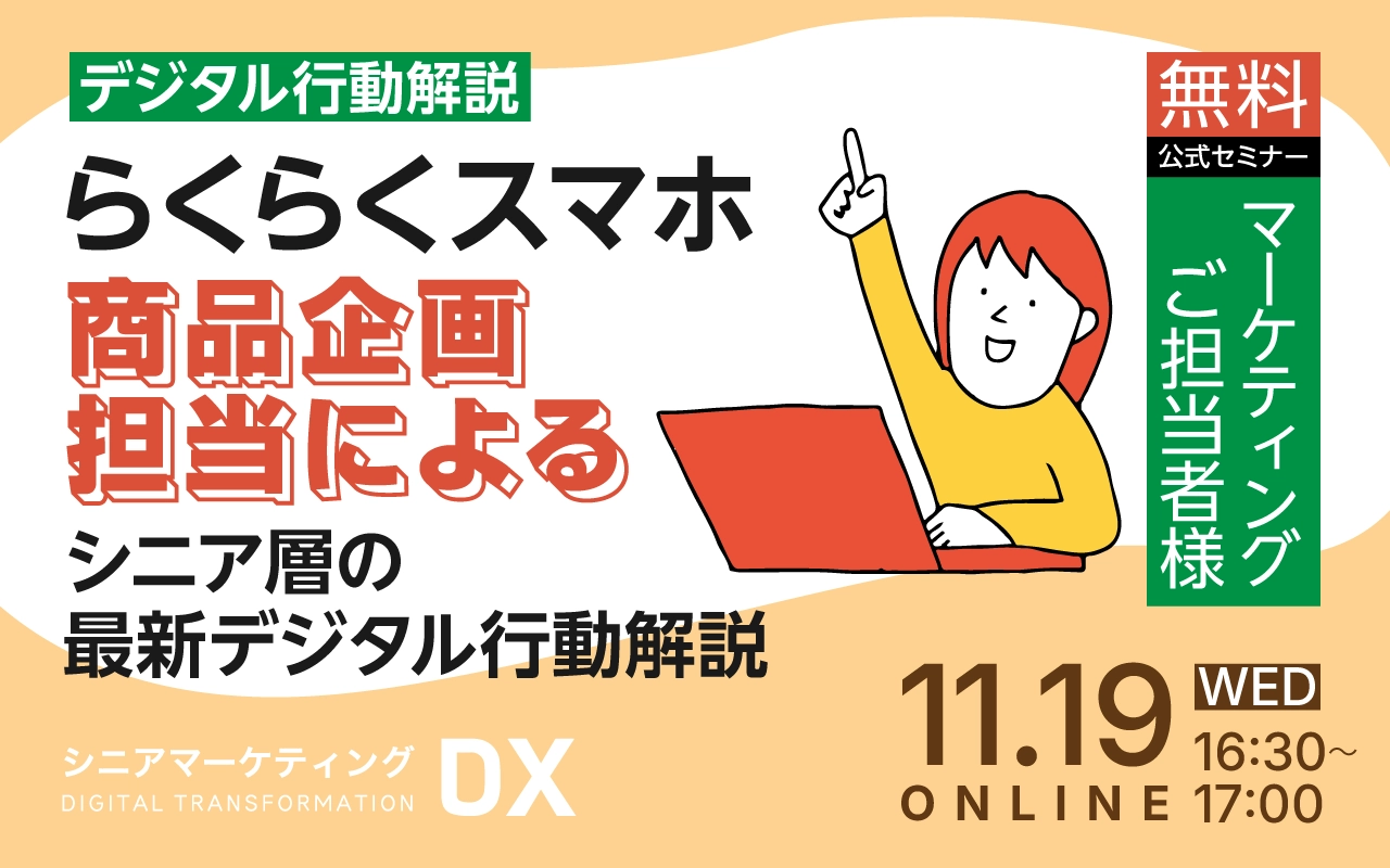 【マーケティング担当者向け】らくらくスマホ商品企画担当によるシニア層の最新デジタル行動解説/30分の無料クイックセミナー