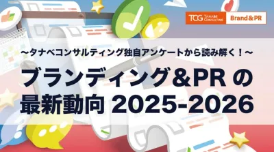 ブランディング&PRの最新動向2025-2026 タナベコンサルティング独自のアンケートから読み解く!