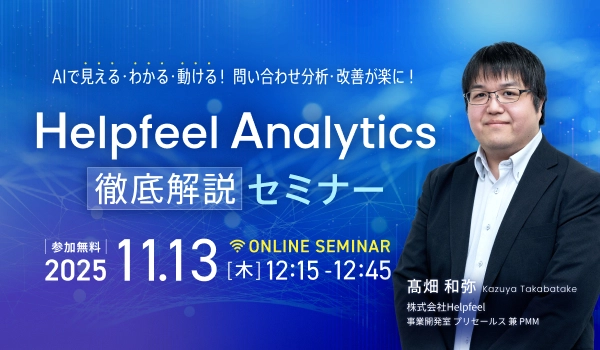 問い合わせ分析・改善が楽に！「Helpfeel Analytics」徹底解説セミナー