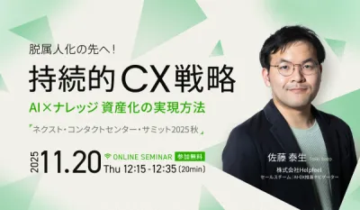 脱属人化の先へ！持続的CX戦略｜AI×ナレッジ資産化の実現方法