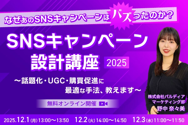 SNSキャンペーン設計講座2025　～話題化・UGC・購買促進に最適な手法、教えます～（12/1）