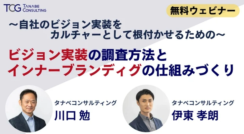 ～自社のビジョン実装をカルチャーとして根付かせるための～ ビジョン実装の調査方法とインナーブランディングの仕組みづくり