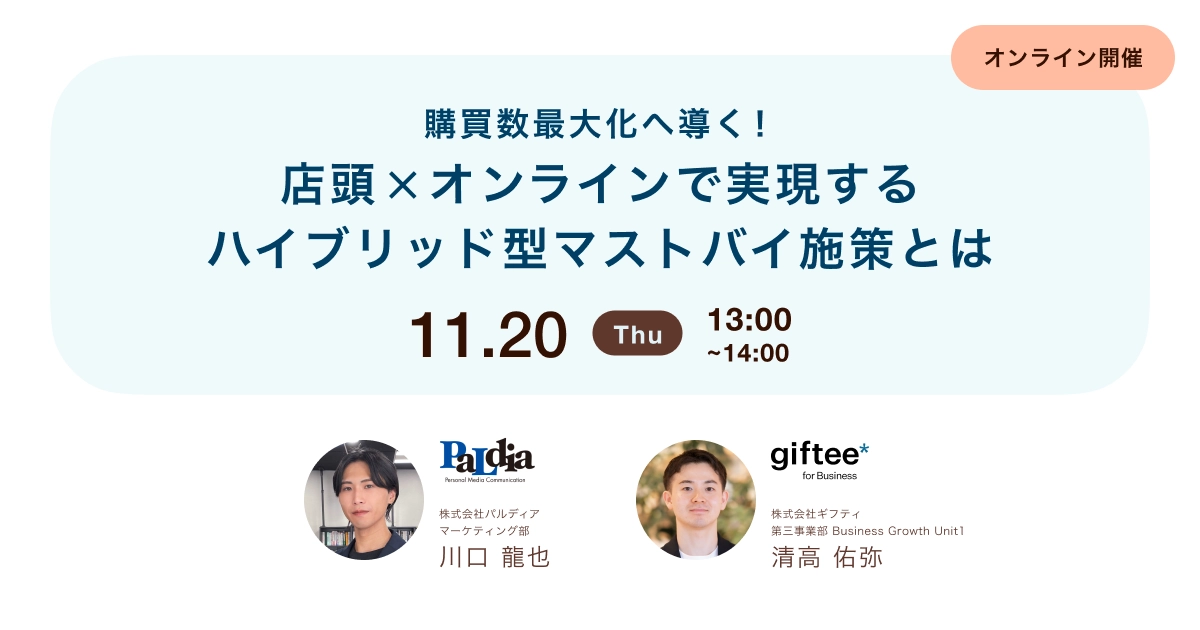 購買数最大化へ導く！店頭×オンラインで実現するハイブリッド型マストバイ施策とは（11/20 13:00～）