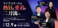 ライブコマースは”熱狂”と”愛着”の二刀流へ TikTok Shopが生む「熱狂」と自社ECライブで育む「愛着」を併用する顧客体験設計