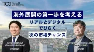 海外展開の第一歩を考える　海外展開の検討段階から押さえておきたい「リアル×デジタル」活用の考え方