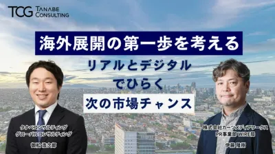 海外展開の第一歩を考える 海外展開の検討段階から押さえておきたい「リアル×デジタル」活用の考え方