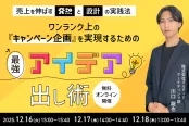 ワンランク上のキャンペーン企画を実現するための“最強アイデア出し術” 〜売上を伸ばす“発想と設計”の実践法〜（12/18）