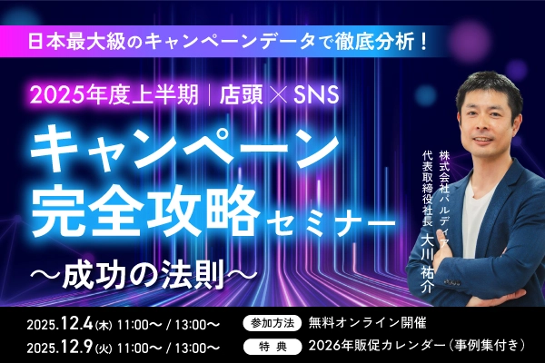 【2025年度上半期】店頭×SNSキャンペーン完全攻略セミナー｜LINE・X・Instagram・TikTok（12/4 13:00）