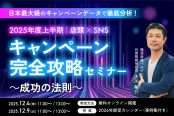 【2025年度上半期】店頭×SNSキャンペーン完全攻略セミナー｜LINE・X・Instagram・TikTok（12/9 11:00）