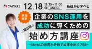 【基礎から学べる】企業のSNS運用を成功に導くための始め方講座-第3弾-