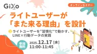 ライトユーザーが「また来る理由」を設計～ライトユーザーを“習慣化”で動かす、LINE×行動データの実践～