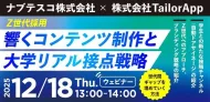【12月18日開催】Z世代採用　響くコンテンツ制作と大学リアル接点戦略