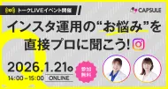 【トークLIVEイベント】インスタ運用の「お悩み」を直接プロに聞こう！