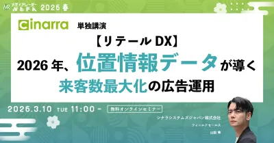 【リテールDX】2026年、位置情報データが導く　来客数最大化の広告運用
