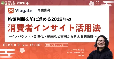 施策判断を前に進める2026年の消費者インサイト活用法～インバウンド・Z世代・動画など事例から考える判断軸～