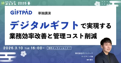 デジタルギフトで実現する、業務効率改善と管理コスト削減
