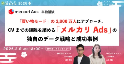 「買い物モード」の2,800万人にアプローチ。CVまでの距離を縮める「メルカリAds」の独自のデータ戦略と成功事例