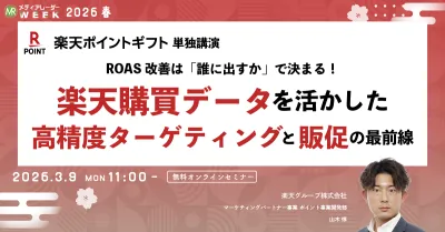 ROAS改善は「誰に出すか」で決まる！楽天購買データを活かした高精度ターゲティングと販促の最前線