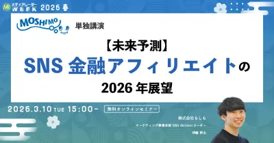【未来予測】SNS金融アフィリエイトの2026年展望