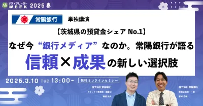 【茨城県の預貸金シェアNo.1】～なぜ今「銀行メディア」なのか、常陽銀行が語る信頼×成果の新しい選択肢～