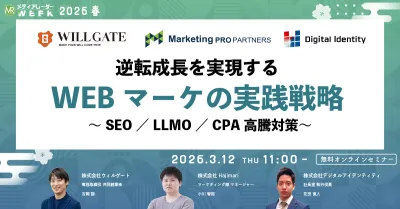 逆転成長を実現するWEBマーケの実践戦略 ～SEO／LLMO／CPA高騰対策～