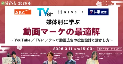 媒体別に学ぶ動画マーケの最適解 ～YouTube／TVer／テレビ動画広告の役割設計と活かし方～
