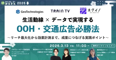 生活動線×データで実現するOOH・交通広告必勝法～リーチ最大化から効果計測まで、成果につなげる実践ポイント～