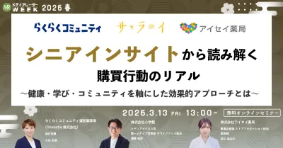 シニアインサイトから読み解く購買行動のリアル ～健康・学び・コミュニティを軸にした効果的アプローチとは～