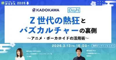 Z世代の熱狂とバズカルチャーの裏側　～アニメ・ボーカロイドの活用術～